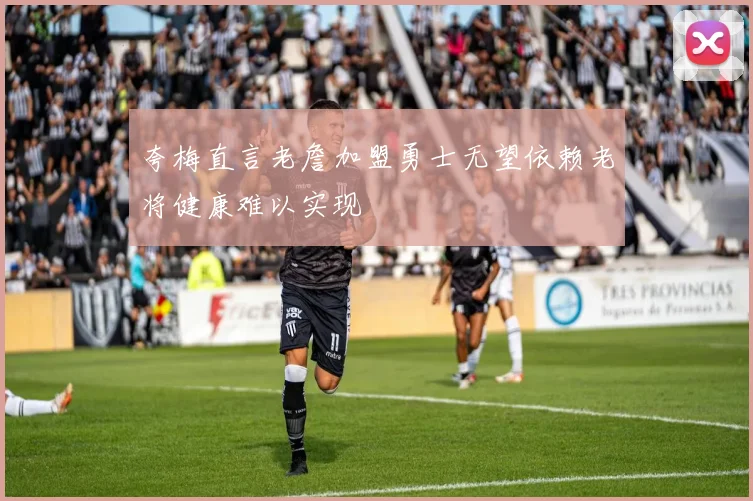 夸梅直言老詹加盟勇士无望依赖老将健康难以实现