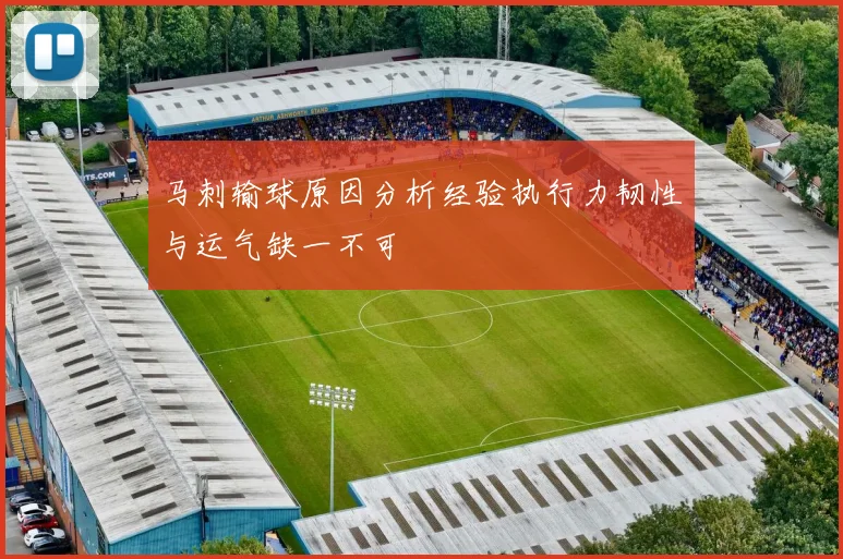 马刺输球原因分析经验执行力韧性与运气缺一不可