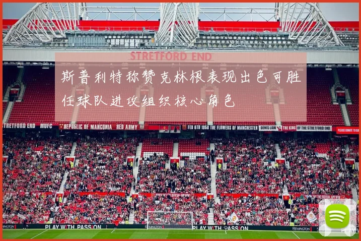 斯普利特称赞克林根表现出色可胜任球队进攻组织核心角色