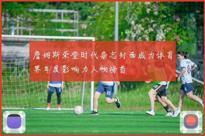 詹姆斯荣登时代杂志封面成为体育界年度影响力人物榜首