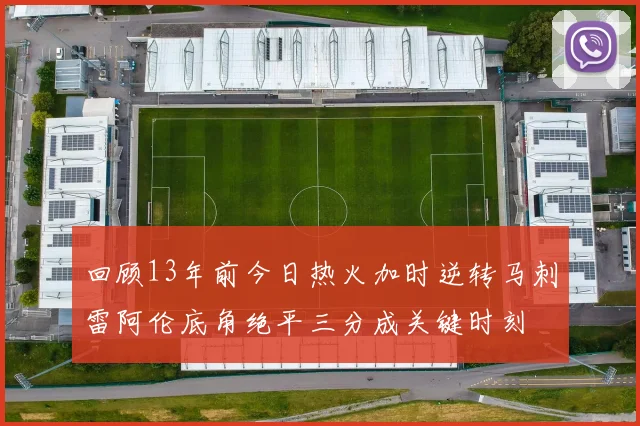 回顾13年前今日热火加时逆转马刺雷阿伦底角绝平三分成关键时刻