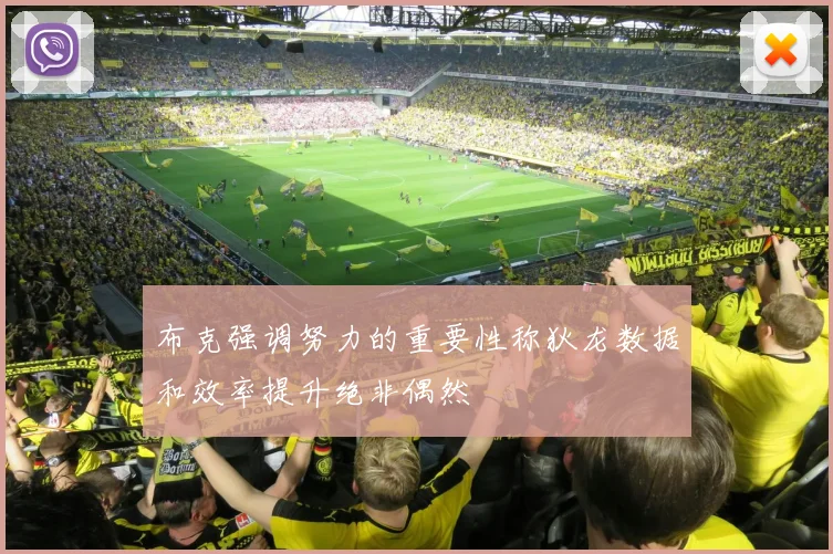 布克强调努力的重要性称狄龙数据和效率提升绝非偶然