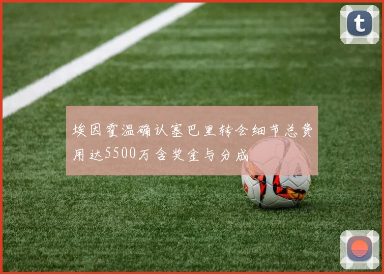 埃因霍温确认塞巴里转会细节总费用达5500万含奖金与分成