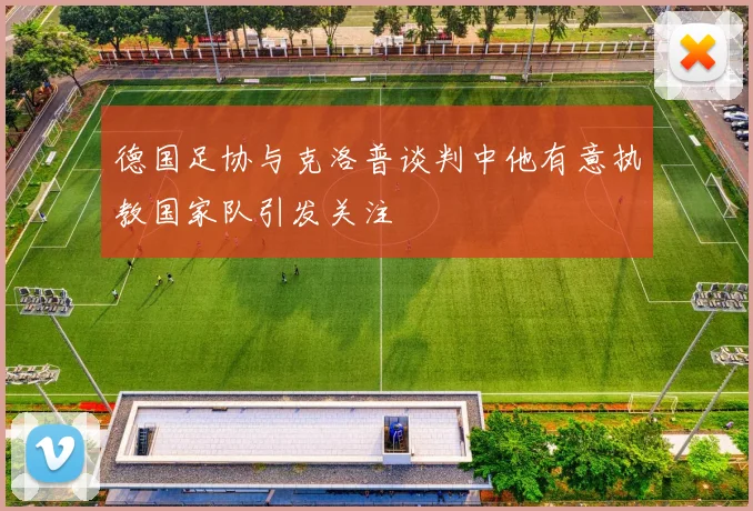德国足协与克洛普谈判中他有意执教国家队引发关注