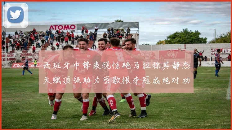西班牙中锋表现惊艳马拉称其静态天赋顶级助力密歇根夺冠成绝对功臣